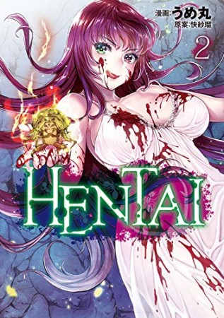 HENTAI2巻の表紙