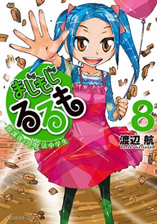 まじもじるるも 放課後の魔法中学生8巻の表紙