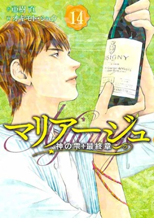 マリアージュ～神の雫　最終章～14巻の表紙