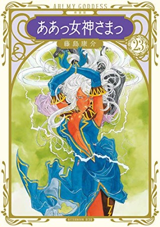 新装版　ああっ女神さまっ23巻の表紙