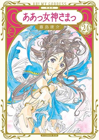 新装版　ああっ女神さまっ24巻の表紙