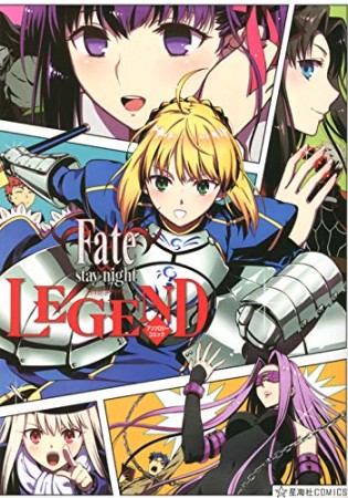Fate / stay night LEGEND アンソロジーコミック1巻の表紙