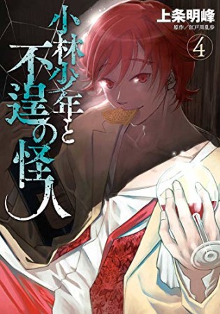 小林少年と不逞の怪人4巻の表紙