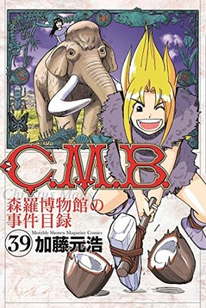 C.M.B. 森羅博物館の事件目録39巻の表紙