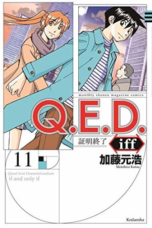 Ｑ．Ｅ．Ｄ．ｉｆｆ　―証明終了―11巻の表紙