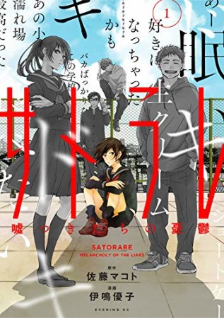 サトラレ ~嘘つきたちの憂鬱~1巻の表紙