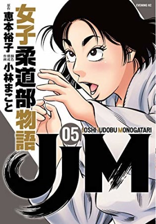 JJM 女子柔道部物語5巻の表紙