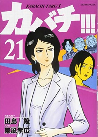 カバチ!!!　－カバチタレ！３－21巻の表紙