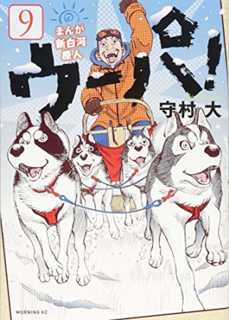 まんが新白河原人 ウーパ!9巻の表紙