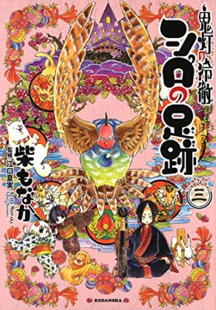 鬼灯の冷徹シロの足跡3巻の表紙