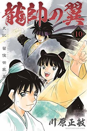 龍帥の翼　史記・留侯世家異伝10巻の表紙