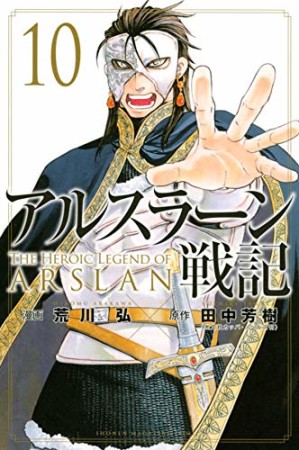 アルスラーン戦記10巻の表紙