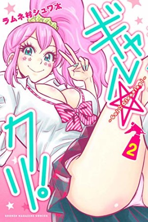 ギャル☆クリ!2巻の表紙