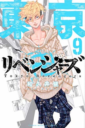 東京卍リベンジャーズ9巻の表紙