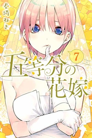 五等分の花嫁7巻の表紙