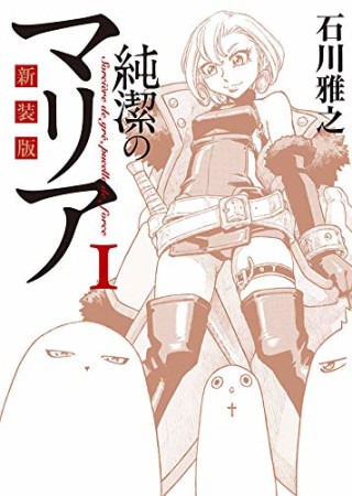 新装版 純潔のマリア1巻の表紙