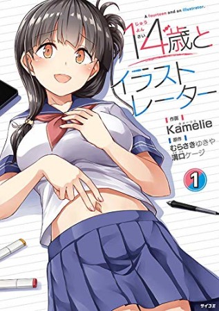 14歳とイラストレーター1巻の表紙