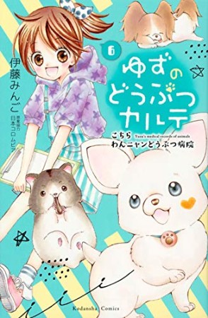 ゆずのどうぶつカルテ ~こちら わんニャンどうぶつ病院~6巻の表紙