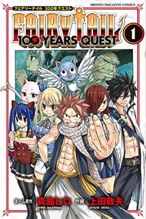 ＦＡＩＲＹ　ＴＡＩＬ　１００　ＹＥＡＲＳ　ＱＵＥＳＴ1巻の表紙