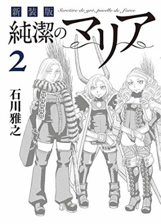 新装版 純潔のマリア2巻の表紙