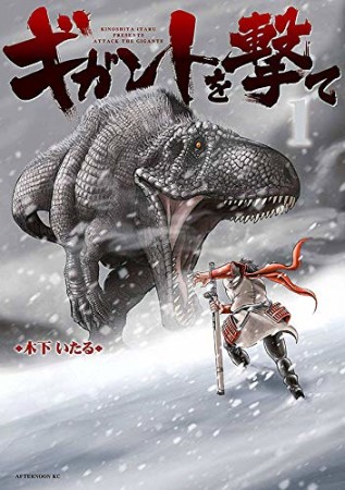 ギガントを撃て1巻の表紙