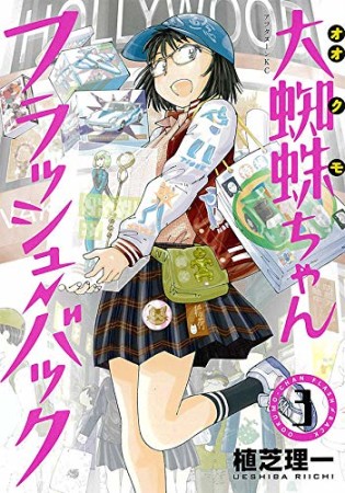 大蜘蛛ちゃんフラッシュ・バック3巻の表紙