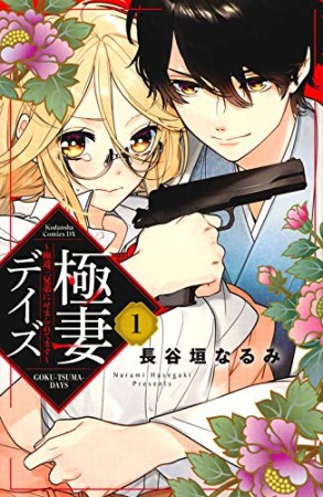 極妻デイズ～極道三兄弟にせまられてます～　分冊版1巻の表紙