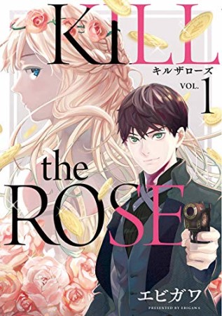 KILL the ROSE1巻の表紙