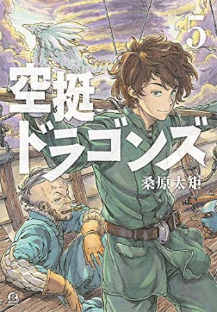 空挺ドラゴンズ5巻の表紙