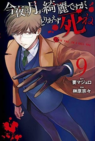 今夜は月が綺麗ですが、とりあえず死ね9巻の表紙
