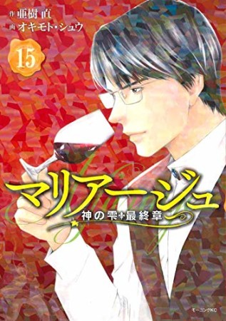 マリアージュ～神の雫　最終章～15巻の表紙