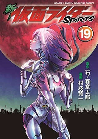 新 仮面ライダー SPIRITS19巻の表紙