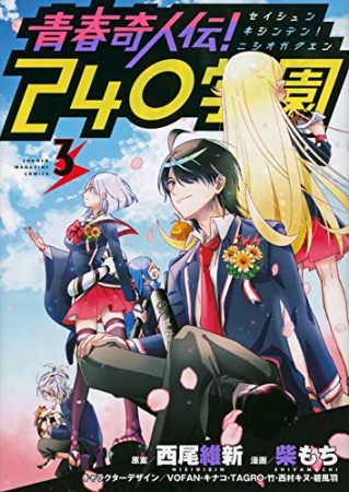 青春奇人伝！ 240学園3巻の表紙