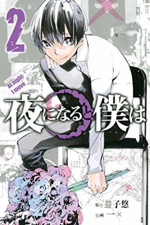 夜になると僕は2巻の表紙