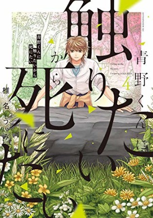 青野くんに触りたいから死にたい4巻の表紙