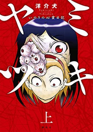 ヤミツキ 〜いのりの心霊日記〜1巻の表紙