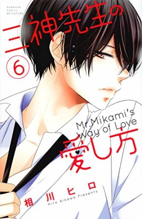 三神先生の愛し方6巻の表紙