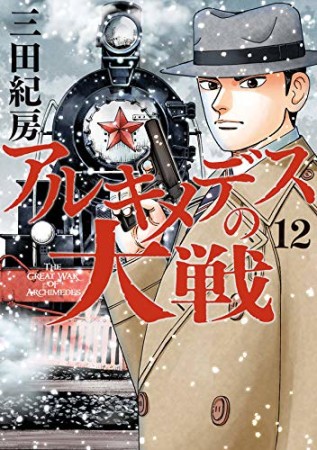 アルキメデスの大戦12巻の表紙