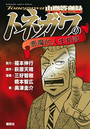 中間管理録トネガワの悪魔的人生相談1巻の表紙