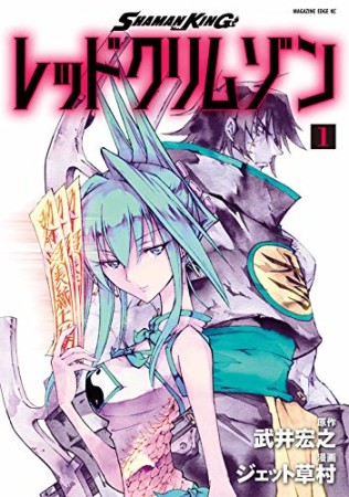 SHAMAN KING レッドクリムゾン1巻の表紙