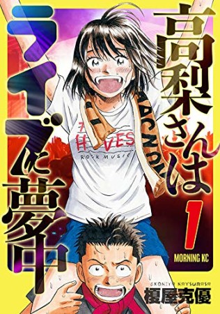 高梨さんはライブに夢中1巻の表紙