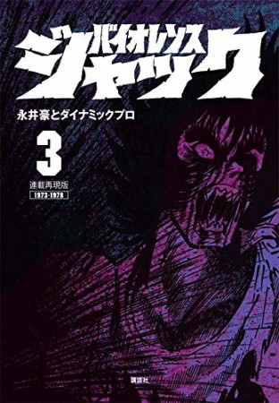 連載再現版 バイオレンスジャック3巻の表紙