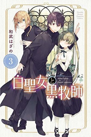 白聖女と黒牧師3巻の表紙