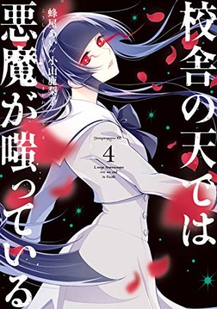 校舎の天では悪魔が嗤っている4巻の表紙