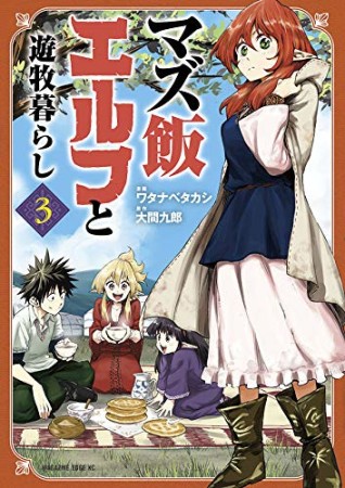 マズ飯エルフと遊牧暮らし3巻の表紙