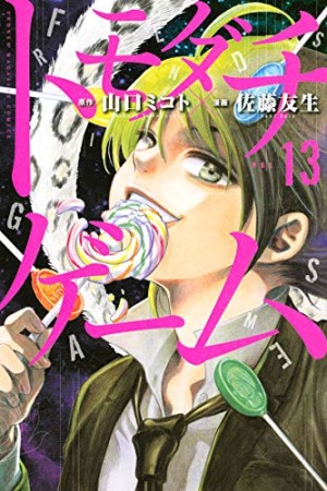 トモダチゲーム13巻の表紙
