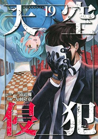 天空侵犯19巻の表紙