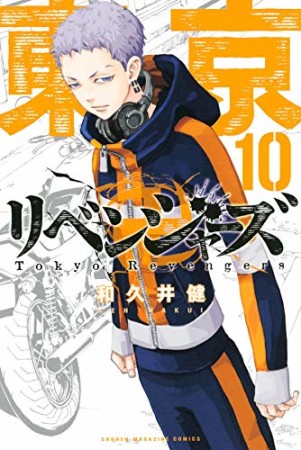 東京卍リベンジャーズ10巻の表紙