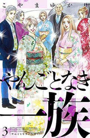 やんごとなき一族3巻の表紙