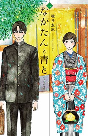 ながたんと青と－いちかの料理帖－2巻の表紙